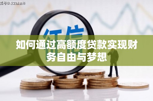 通江如何通过高额度贷款实现财务自由与梦想