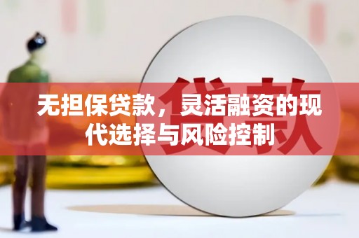 通江无担保贷款，灵活融资的现代选择与风险控制