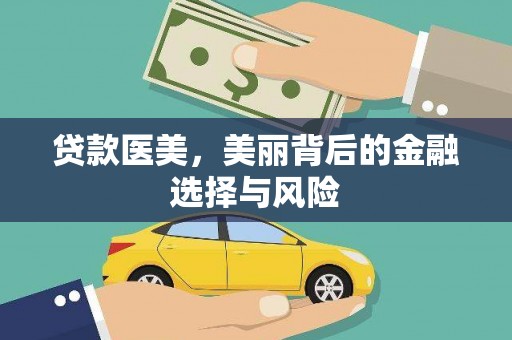 通江贷款医美，美丽背后的金融选择与风险