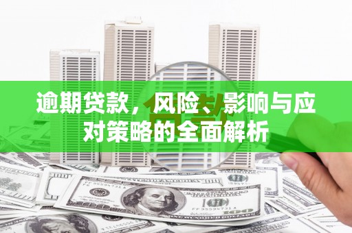 通江逾期贷款，风险、影响与应对策略的全面解析