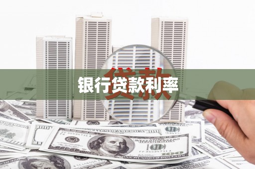 通江银行贷款利率