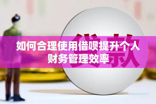 通江如何合理使用借呗提升个人财务管理效率
