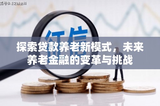 通江探索贷款养老新模式，未来养老金融的变革与挑战