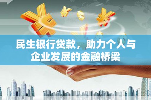 通江民生银行贷款，助力个人与企业发展的金融桥梁