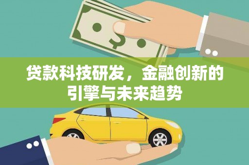 通江贷款科技研发，金融创新的引擎与未来趋势