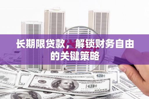 通江长期限贷款，解锁财务自由的关键策略