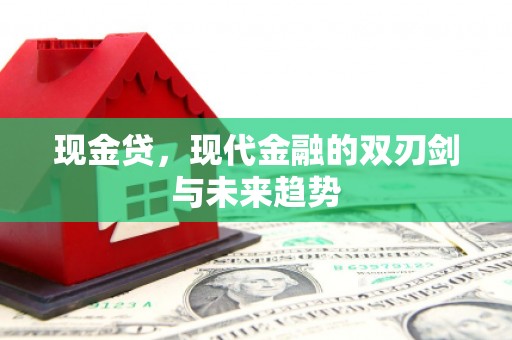 通江现金贷，现代金融的双刃剑与未来趋势