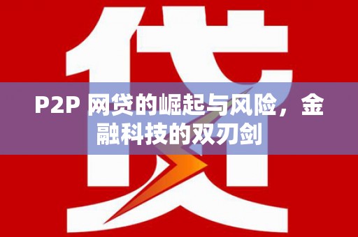 通江P2P 网贷的崛起与风险，金融科技的双刃剑