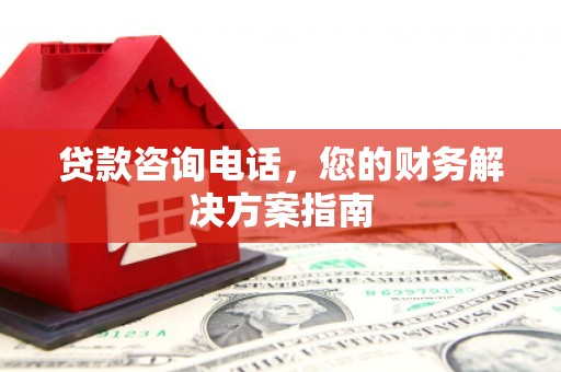 通江贷款咨询电话，您的财务解决方案指南
