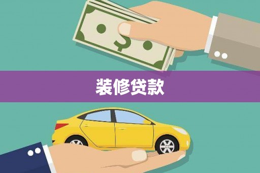 通江装修贷款