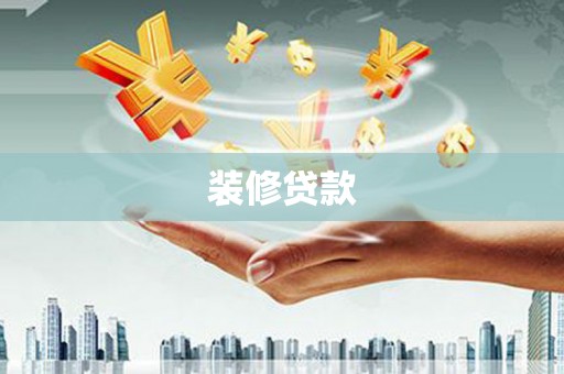 通江装修贷款