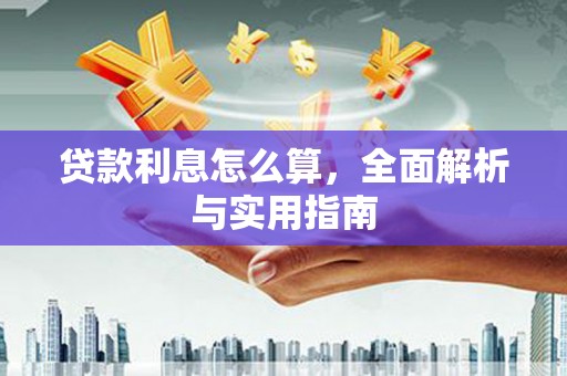 通江贷款利息怎么算，全面解析与实用指南
