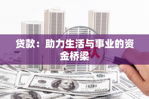 通江贷款：助力生活与事业的资金桥梁