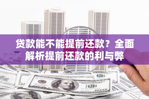 通江贷款能不能提前还款？全面解析提前还款的利与弊