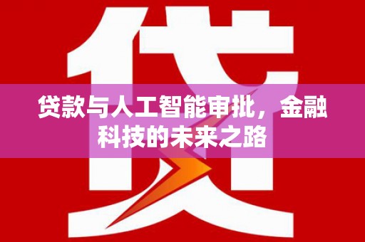 通江贷款与人工智能审批，金融科技的未来之路