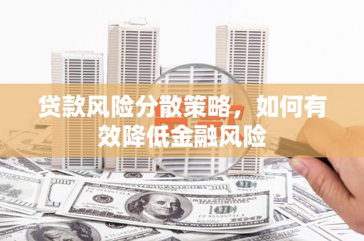 通江贷款风险分散策略，如何有效降低金融风险