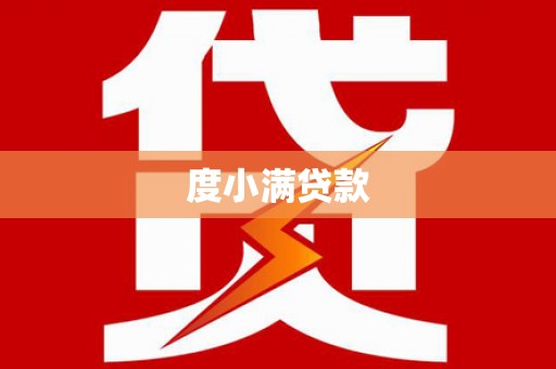 通江度小满贷款