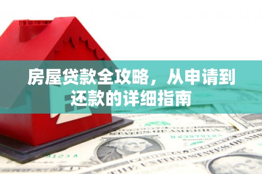 通江房屋贷款全攻略，从申请到还款的详细指南