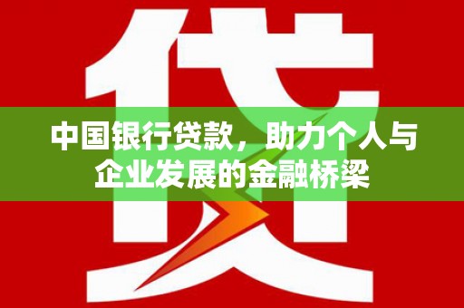 通江中国银行贷款，助力个人与企业发展的金融桥梁