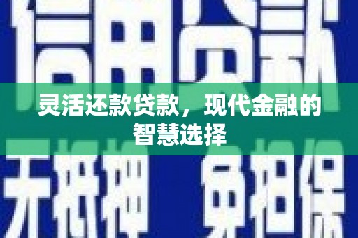通江灵活还款贷款，现代金融的智慧选择