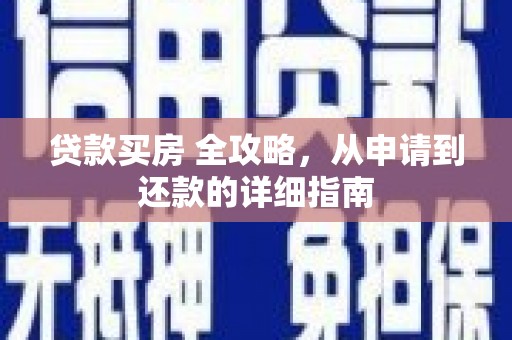 通江贷款买房 全攻略，从申请到还款的详细指南