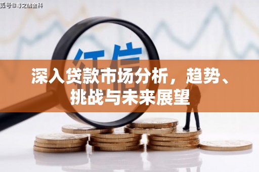 通江深入贷款市场分析，趋势、挑战与未来展望