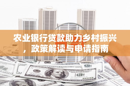通江农业银行贷款助力乡村振兴，政策解读与申请指南