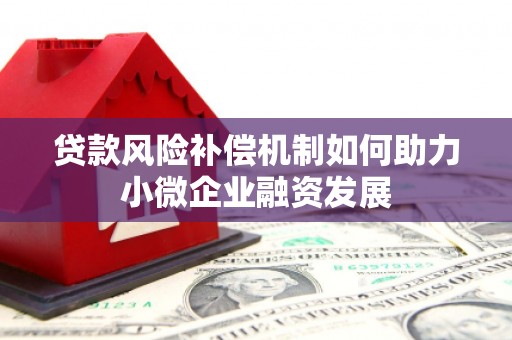 通江贷款风险补偿机制如何助力小微企业融资发展