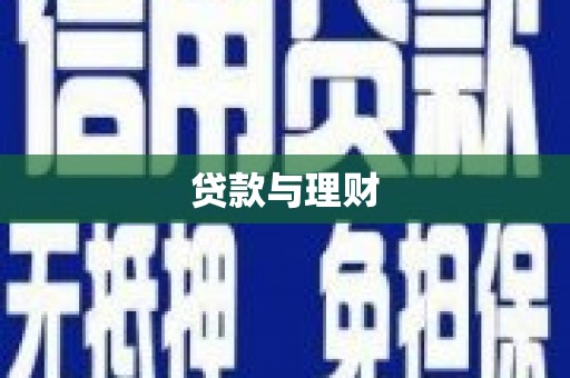 通江贷款与理财