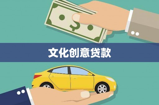 通江文化创意贷款