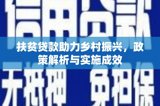 通江扶贫贷款助力乡村振兴，政策解析与实施成效