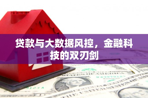 通江贷款与大数据风控，金融科技的双刃剑