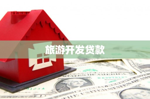 通江旅游开发贷款