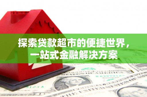 通江探索贷款超市的便捷世界，一站式金融解决方案