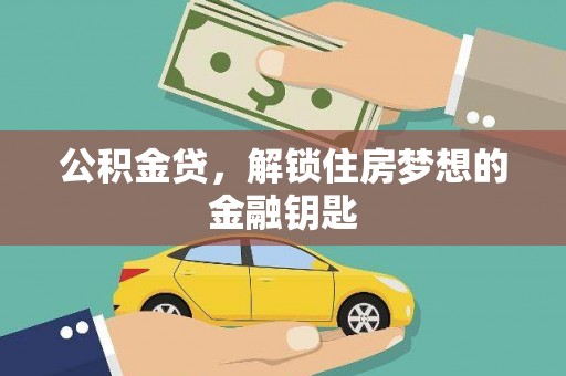 通江公积金贷，解锁住房梦想的金融钥匙
