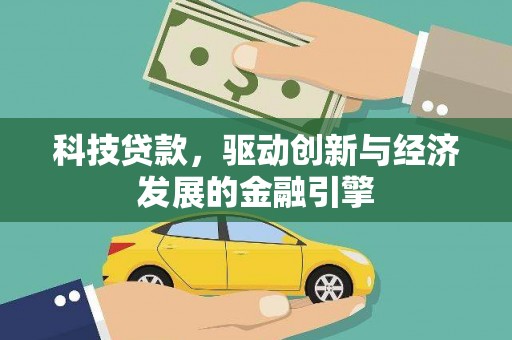 通江科技贷款，驱动创新与经济发展的金融引擎