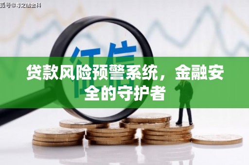 通江贷款风险预警系统，金融安全的守护者