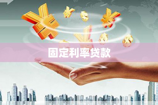 通江固定利率贷款
