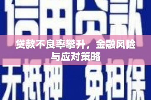 通江贷款不良率攀升，金融风险与应对策略