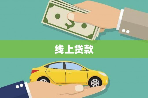 通江线上贷款