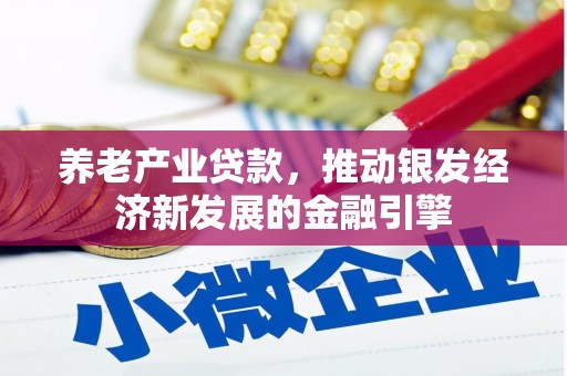 通江养老产业贷款，推动银发经济新发展的金融引擎