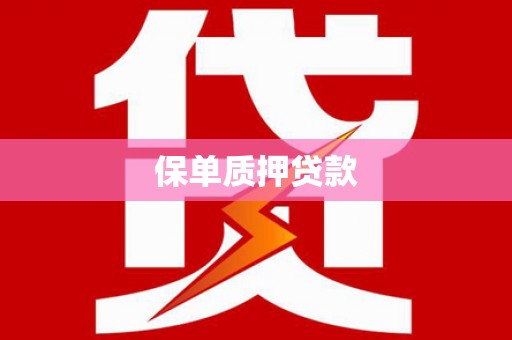通江保单质押贷款