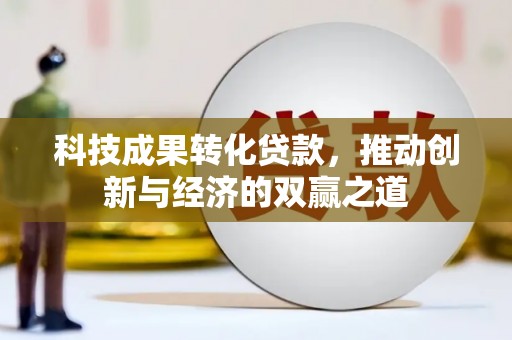 通江科技成果转化贷款，推动创新与经济的双赢之道