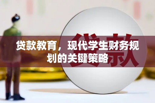 通江贷款教育，现代学生财务规划的关键策略