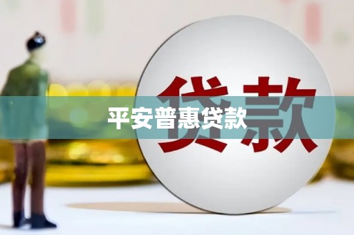 通江平安普惠贷款