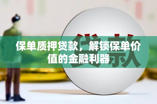 通江保单质押贷款，解锁保单价值的金融利器