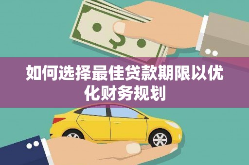 通江如何选择最佳贷款期限以优化财务规划