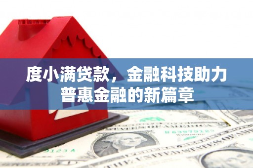 通江度小满贷款，金融科技助力普惠金融的新篇章