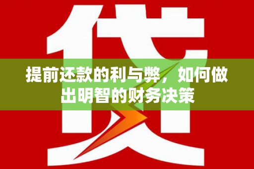 通江提前还款的利与弊，如何做出明智的财务决策
