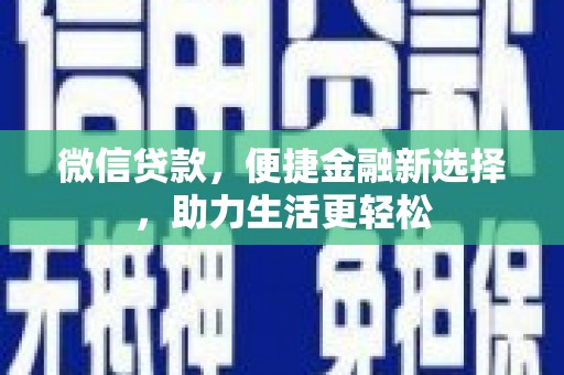 通江微信贷款，便捷金融新选择，助力生活更轻松